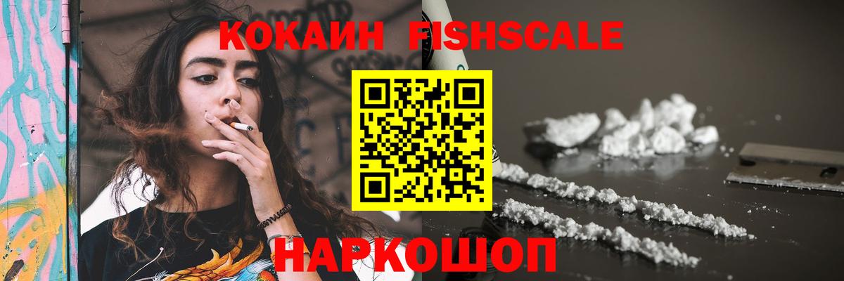 COCAIN Fish Scale Елизово
